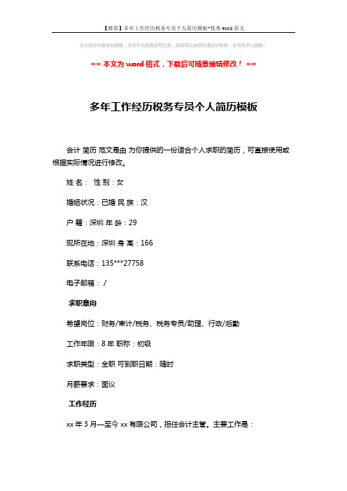 【推荐】多年工作经历税务专员个人简历模板-优秀word范文 (3页)
