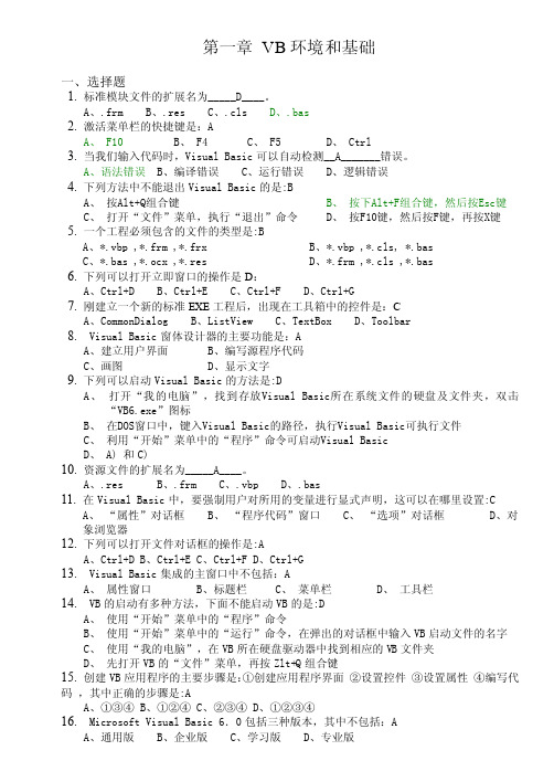 第一章VB环境和基础一、选择题当...