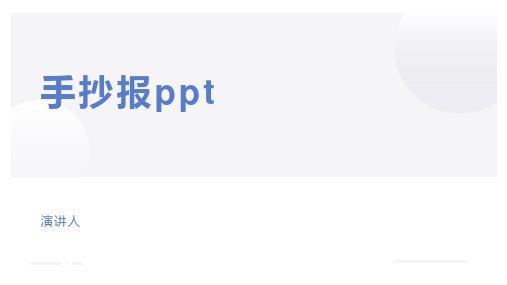 手抄报ppt