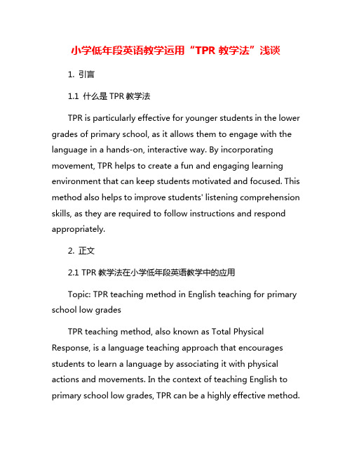 小学低年段英语教学运用“TPR教学法”浅谈