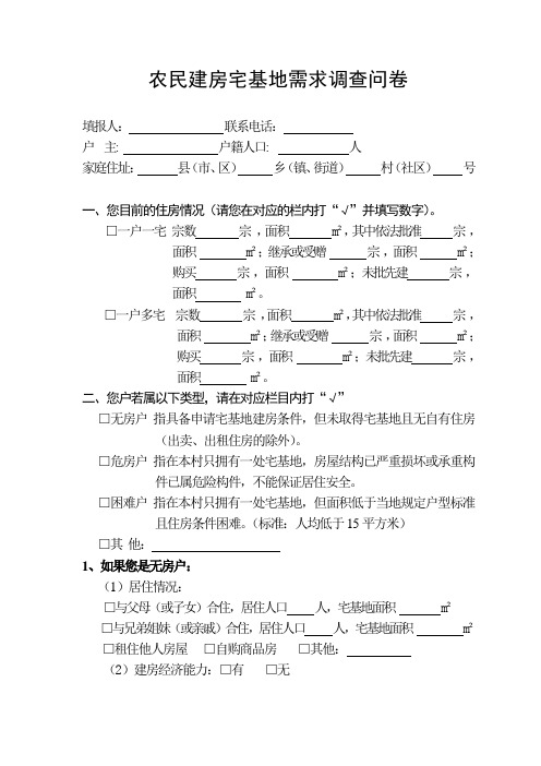 农民建房宅基地需求调查问卷 - 东阳市国土资源局