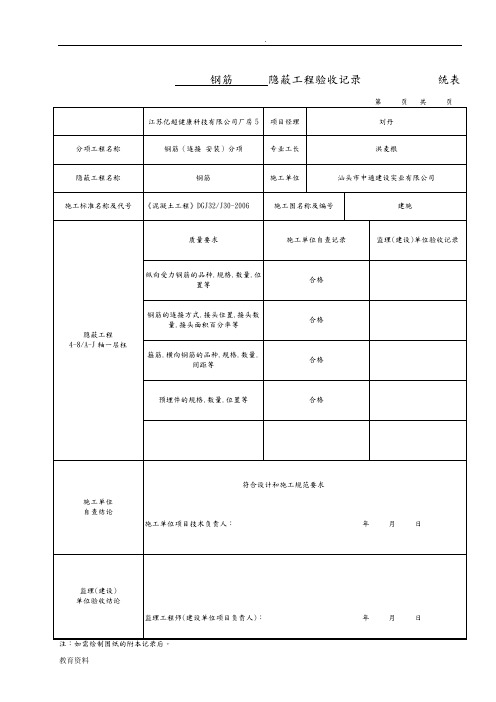 钢筋工程隐蔽验收记录