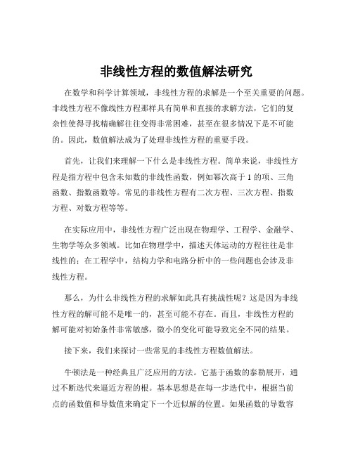 非线性方程的数值解法研究