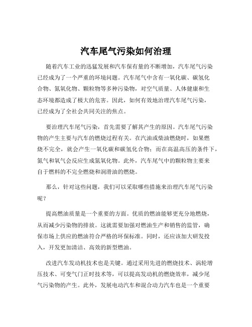 汽车尾气污染如何治理