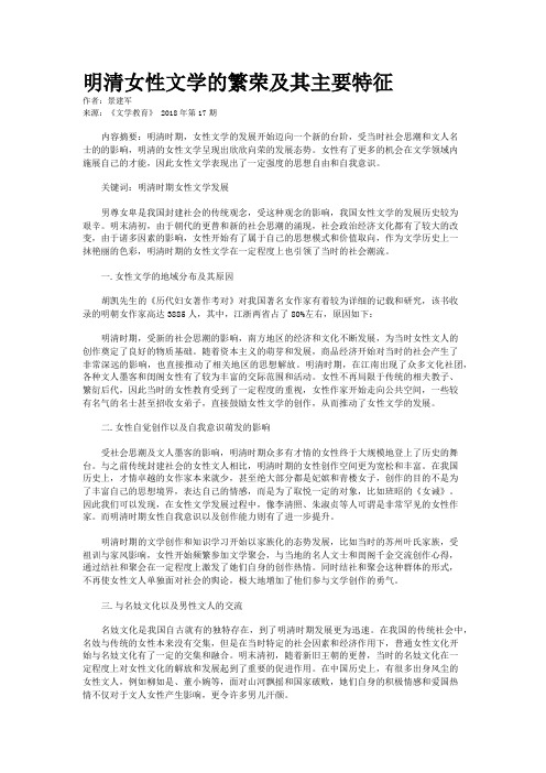 明清女性文学的繁荣及其主要特征