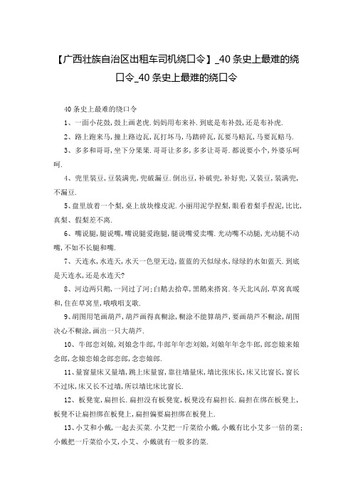 【广西壮族自治区出租车司机绕口令】_40条史上最难的绕口令_40条史上最难的绕口令