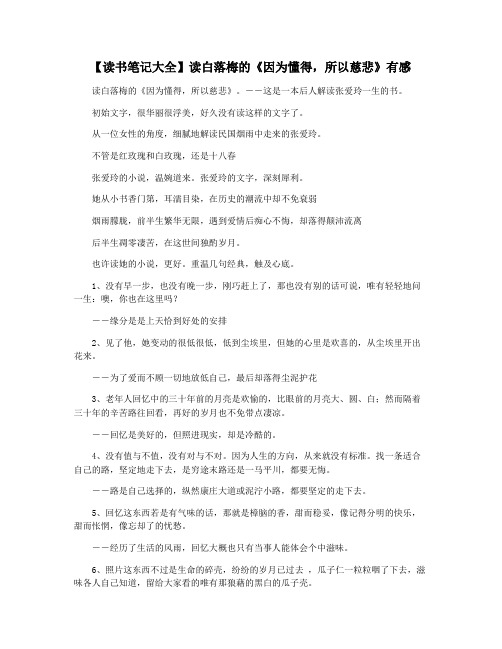 【读书笔记大全】读白落梅的《因为懂得,所以慈悲》有感