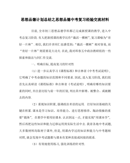 思想品德计划总结之思想品德中考复习经验交流材料