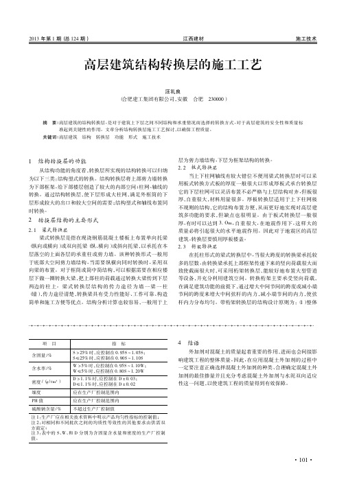 高层建筑结构转换层的施工工艺