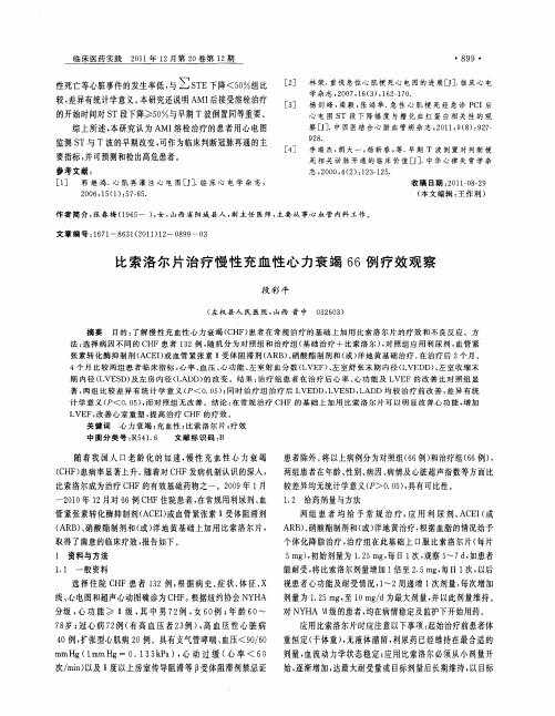 比索洛尔片治疗慢性充血性心力衰竭66例疗效观察
