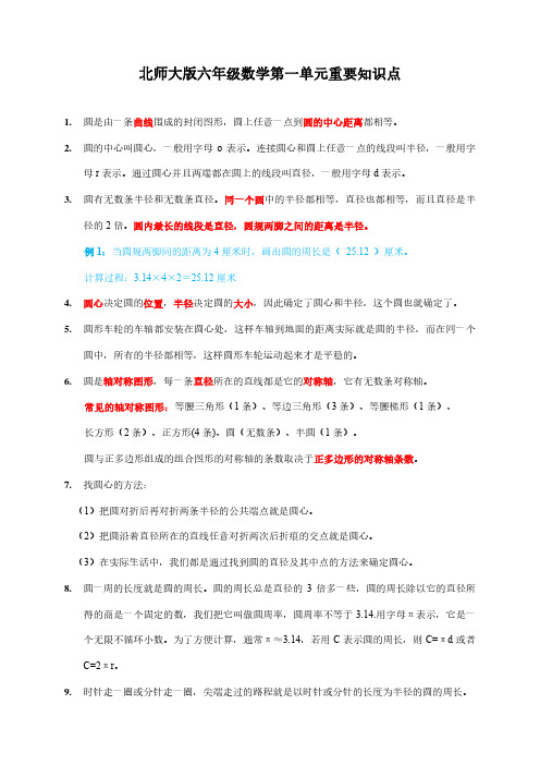 北师大版六年级数学第一单元重要知识点