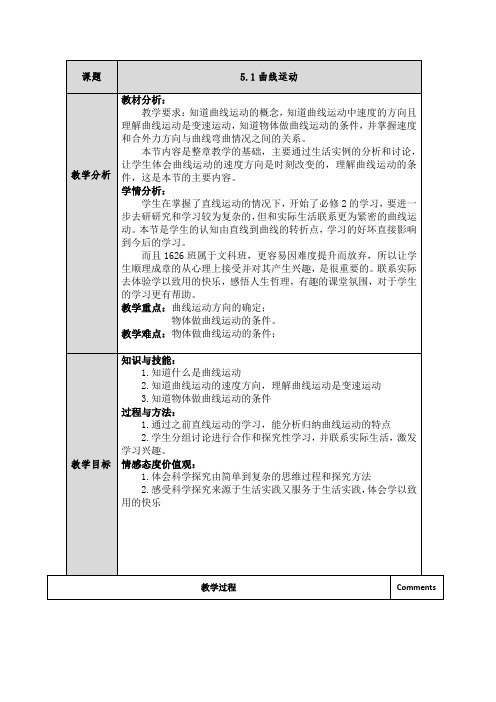 高中物理必修二教案-5.1曲线运动1-人教版