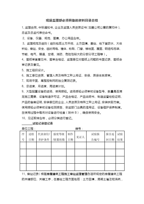 现场监理部必须具备的资料目录总结