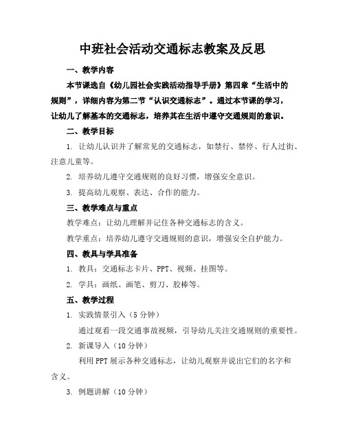 中班社会活动交通标志教案及反思