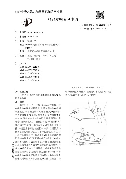 一种基于5G远程控制技术的双摄像头VR视频直播装置[发明专利]