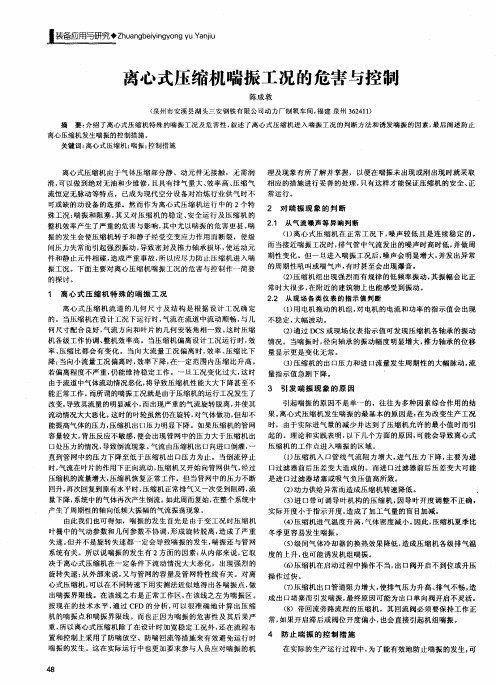 离心式压缩机喘振工况的危害与控制