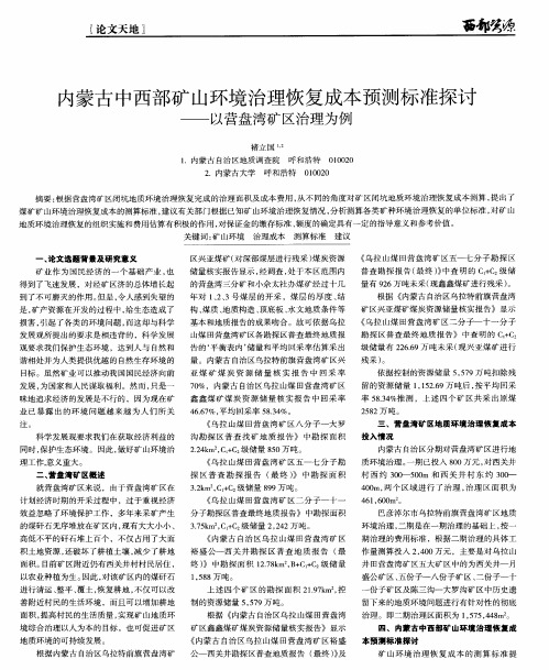 内蒙古中西部矿山环境治理恢复成本预测标准探讨——以营盘湾矿区治理为例