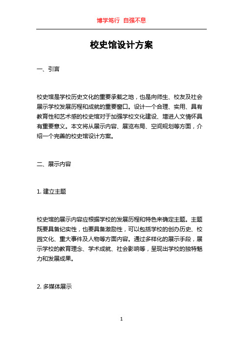 校史馆设计方案