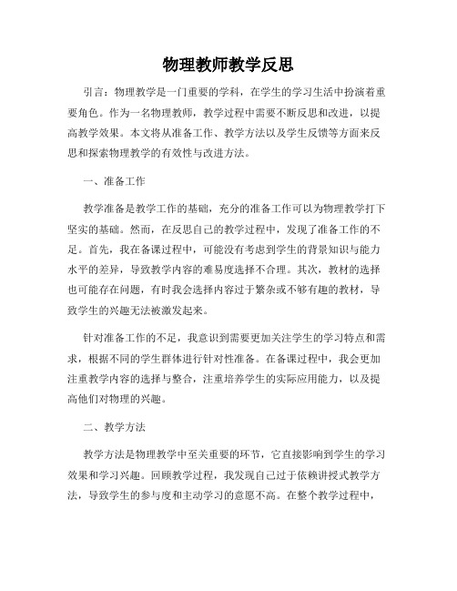 物理教师教学反思