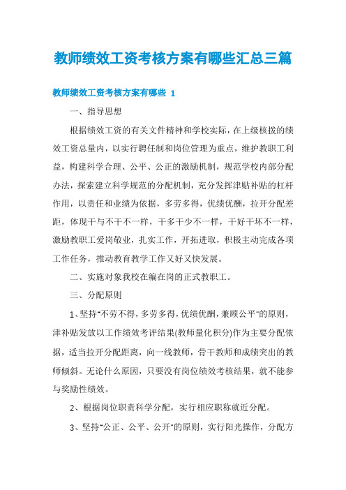 教师绩效工资考核方案有哪些汇总三篇