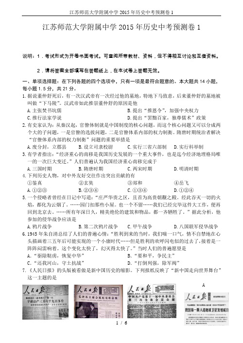 江苏师范大学附属中学2015年历史中考预测卷1