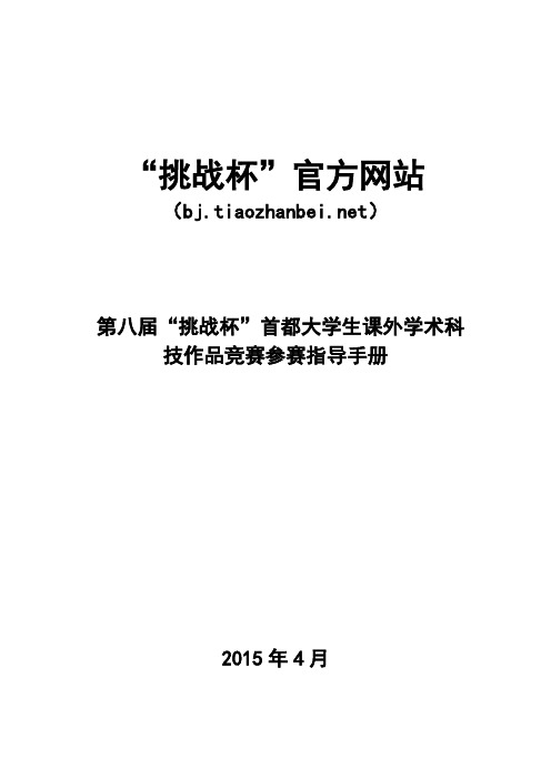 第八届“挑战杯”首都大学生课外学术科技作品竞赛参赛指导手册