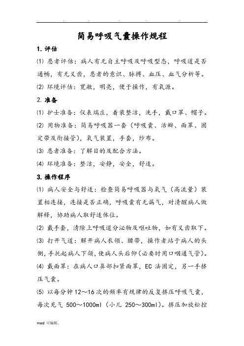 简易呼吸气囊操作规程完整