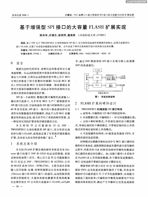 基于增强型SPI接口的大容量FLASH扩展实现