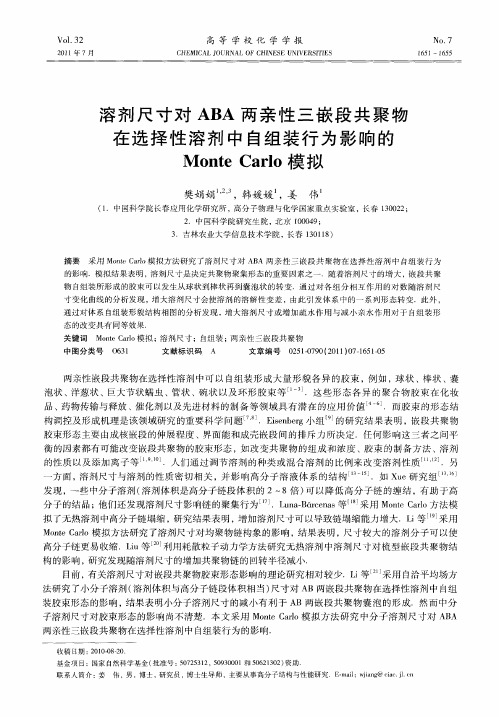 溶剂尺寸对ABA两亲性三嵌段共聚物在选择性溶剂中自组装行为影响的Monte Carlo模拟