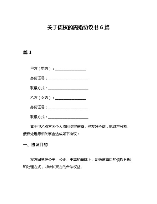 关于债权的离婚协议书6篇