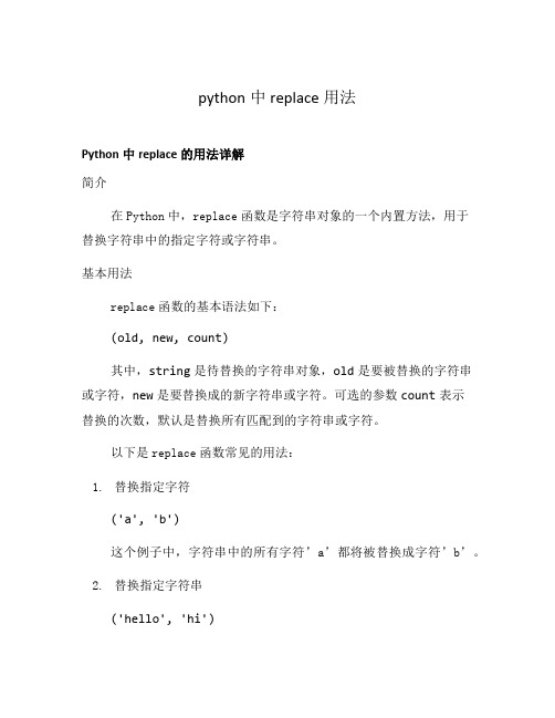 python中replace用法