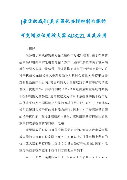 [最优的我们]具有最优共模抑制性能的可变增益仪用放大器AD8221及其应用