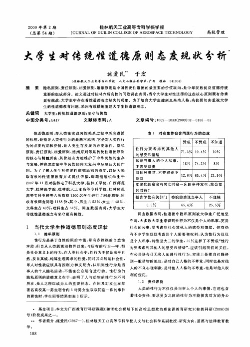 大学生对传统性道德原则态度现状分析