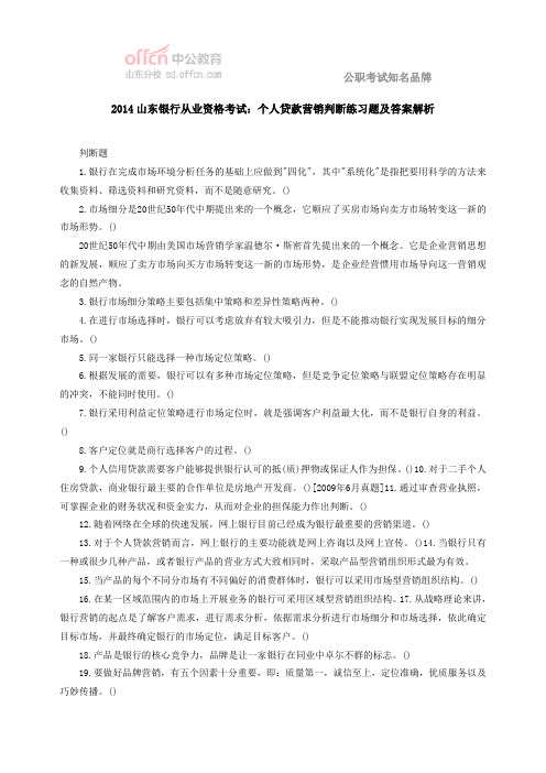 2014山东银行从业资格考试：个人贷款营销判断练习题及答案解析