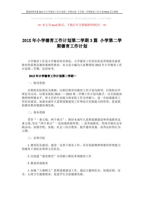 【最新推荐】201X年小学德育工作计划第二学期3篇 小学第二学期德育工作计划-word范文模板 (10页)