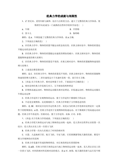 2020年高中物理第五章经典力学的成就与局限性练习(含解析)教科版必修2