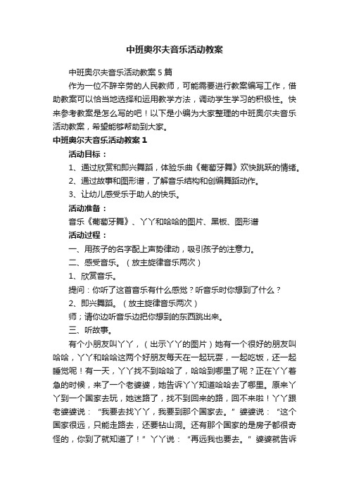 中班奥尔夫音乐活动教案