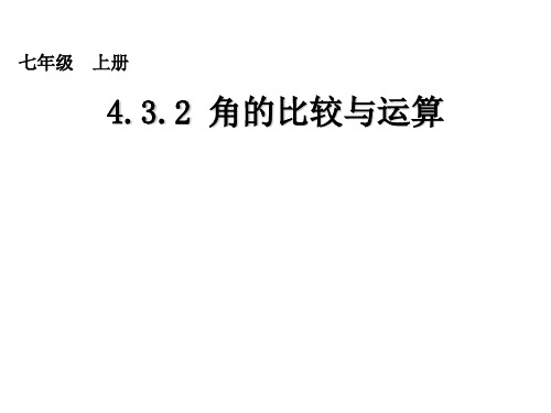 人教版数学七年级上册4.3.2角的比较与运算课件