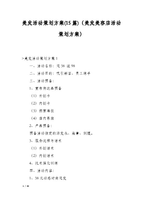 美发活动策划方案(15篇)(美发美容店活动策划方案)