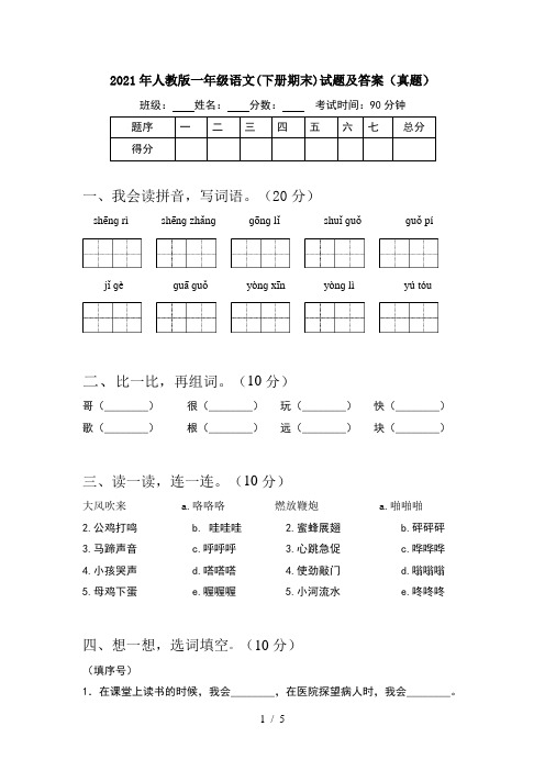 2021年人教版一年级语文(下册期末)试题及答案(真题)