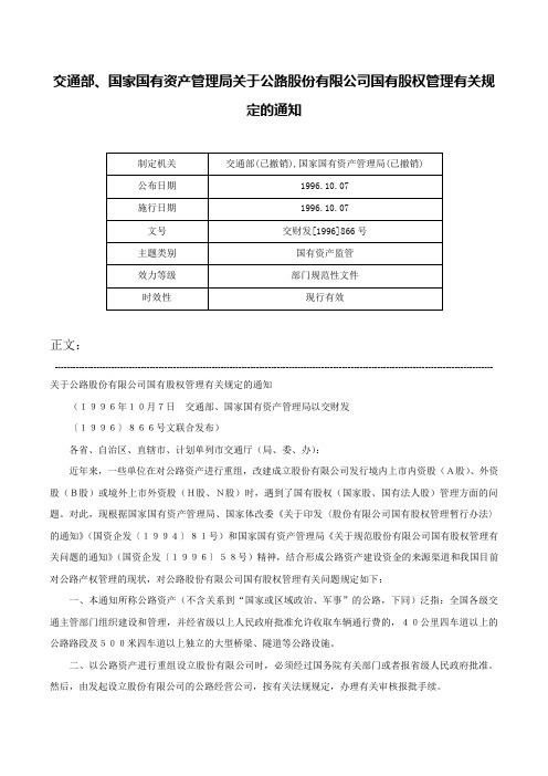 交通部、国家国有资产管理局关于公路股份有限公司国有股权管理有关规定的通知-交财发[1996]866号