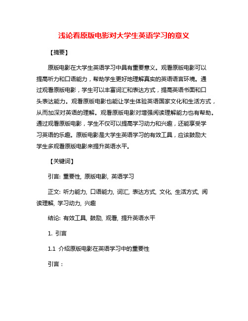 浅论看原版电影对大学生英语学习的意义