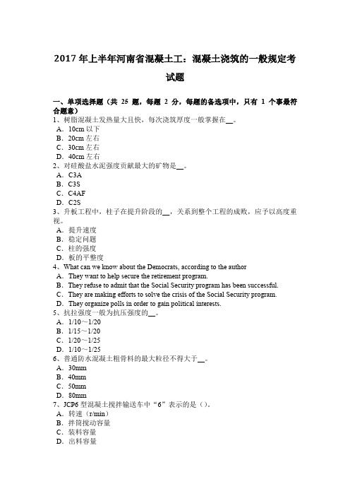 2017年上半年河南省混凝土工:混凝土浇筑的一般规定考试题