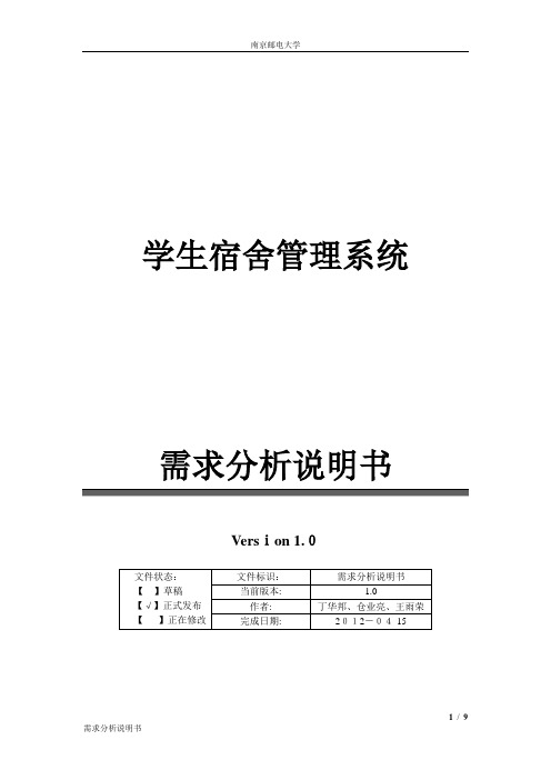 学生宿舍管理系统_需求分析说明书南邮