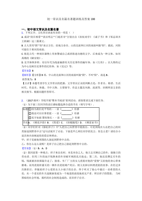 初一常识及名篇名著题训练及答案100