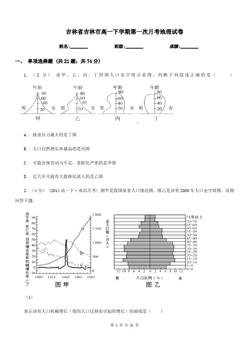 吉林省吉林市高一下学期第一次月考地理试卷