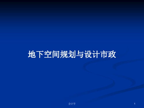 地下空间规划与设计市政PPT教案