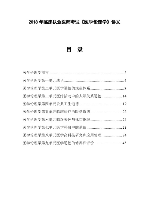 2018年临床执业医师考试《医学伦理学》讲义