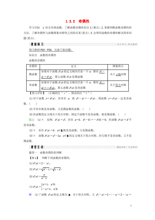 2018版高中数学第一章集合与函数概念1.3.2奇偶性学案新人教A版必修1