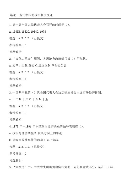 华工网络教育《当代中国政治制度流程》随堂练习测试及参考答案